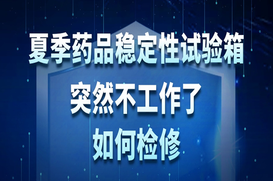 夏季药品稳定性试验箱突然不工作了如何检修