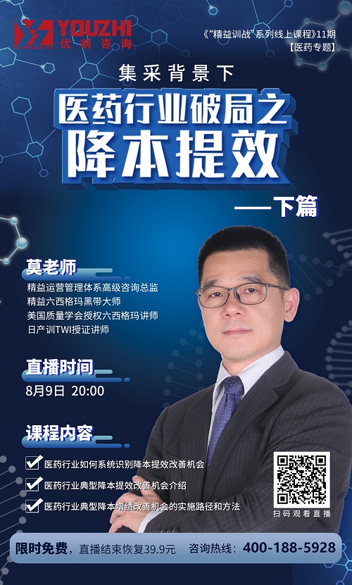 【優(yōu)制咨詢直播微課】8月9日：集采背景下醫(yī)藥行業(yè)破局之降本提效（下）