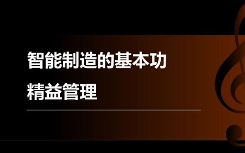 精益车间管理的主要任务是什么（下）