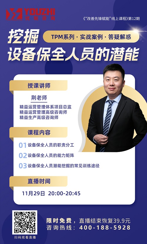 【优制咨询直播微课】2023年11月29日：挖掘设备保全人员的潜能